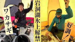 岩洞湖氷上ワカサギ解禁！ LIVE配信・実釣編 [upl. by Enimasaj]