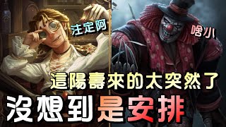 第五人格【西區】排位賽湖景村大副ｖｓ小丑  有時候真不像巧合、也不像一時的運氣，這根本是老天爺當導演了吧！？ [upl. by Sutelc723]