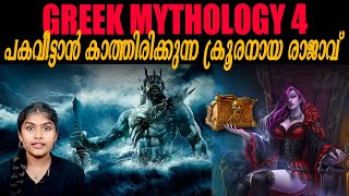 ദുഷ്ടശക്തികൾ മാത്രം നിറഞ്ഞ നിഗൂഢ പെട്ടി   Greek mythology Part 4  Wiki Vox Malayalam [upl. by Massab]