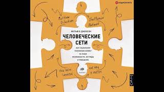 Человеческие сети Как социальное положение влияет на наши возможности взгляды и поведение [upl. by Ermengarde]