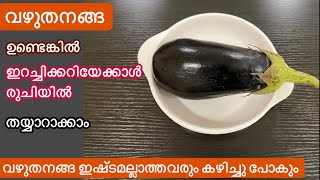 2നാടൻ വഴുതനങ്ങ രുചിക്കൂട്ടുകൾചോറിനും ചപ്പാത്തിക്കും ഇനി ഇതുമതിTraditional Brinjal Recipes [upl. by Aneelak]