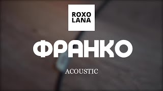 ROXOLANA – ФРАНКО Official Acoustic Video [upl. by Eintroc]