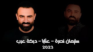 سليمان نصرة  عتابا  دبكة عرب  2023 [upl. by Kesia]