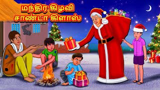 மந்திர கிழவி சாண்டா கிளாஸ்  Tamil Moral Stories  Tamil Stories  Tamil Kataikal  Koo Koo TV Tamil [upl. by Aracaj142]