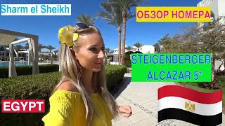 Египет  Обзор Номера в Отеле Steigenberger Alcazar 5  Шарм эль Шейх [upl. by Taryne454]