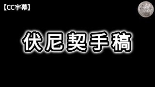 伏尼契手稿  插圖之謎  文字之謎  手稿的起源  手稿擁有權  自然或人為語言  各種解密法  王妃的手稿  失落的古代語言  世界各地的奇怪手稿  Dimension D [upl. by Eusadnilem663]