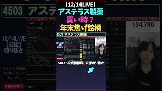 【1214LIVE】アステラス製薬買い時？年末焦げ銘柄 Shos投資情報局 日経平均 米国株 しょうさんまとめ nikkei225 nyダウ 消費者物価指数 FOMC [upl. by Gilboa]