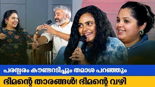 പരസ്പരം കൗണ്ടറടിച്ചും തമാശ പറഞ്ഞും ഭീമന്റെ താരങ്ങൾ ഭീമന്റെ വഴി  Bheemante Vazhi Special Interview [upl. by Ecidnac]