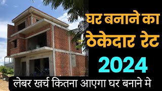 Contractor rate for house construction in 2024  घर बनाने का काम ठेकेदार को किस रेट से दे [upl. by Neibaf157]