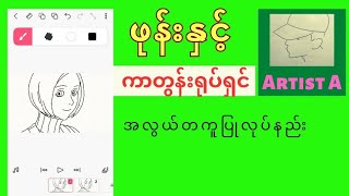 ဖုန်းနှင့် ကာတွန်းရုပ်ရှင် အလွယ်တကူ ပြုလုပ်နည်း။ How to easily make animations on your phone [upl. by Coraline365]