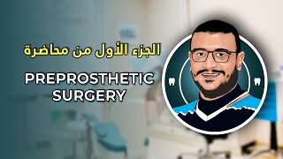 المحاضرة الثامنة و العشرون  Preprosthetic Surgery Part 1 [upl. by Garfinkel]