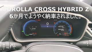 【カロクロ納車】カローラクロス、6か月待ちで納車されました。 [upl. by Bianca]