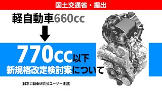 軽自動車660→770cc新規格改定検討案について [upl. by Coco]