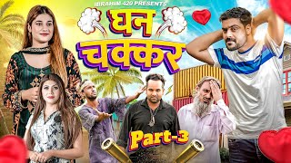 Ghanchakkar Part 3  ibrahim 420 new video [upl. by Alleras313]