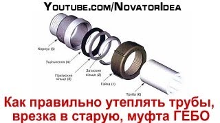 Как правильно утеплять трубы врезка в старую муфта ГЕБО [upl. by Mansoor]