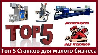 ТОП 5 СТАНКОВ С АЛИЭКСПРЕСС ДЛЯ МАЛОГО БИЗНЕСА В ДОМАШНИХ УСЛОВИЯХ [upl. by Hoopen463]