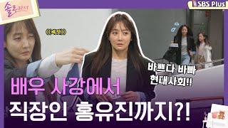 솔로라서 배우 사강에서 직장인 홍유진까지ㅣEP03ㅣSBSPlusㅣ매주 화요일 밤 8시 40분 방송 [upl. by Pris511]