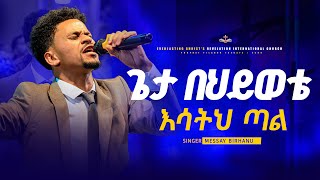 ጌታ በህይወቴ እሳትህ ጣል  ዘማሪ መሳይ ብርሃኑ  SINGER MESSAY BIRHANU 2024 worshipsongs [upl. by Segalman899]