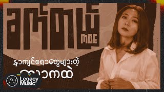 မိုး  ခက်တယ် Lyric Video [upl. by Collie]