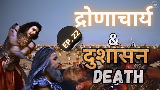 द्रोणाचार्य और दुशासन मृत्यु । Mahabharat Series Ep 22  Dronacharya death  Fact Finderz [upl. by Bushweller]