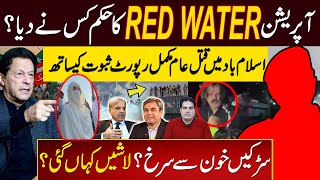 آپریشن Red Water کا حکم کس نے دیا؟ اسلام باد میں قتل عام مکمل رپورٹ ثبوت کیساتھ [upl. by Sabsay]