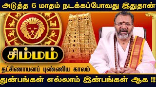 சிம்மம்  தட்சிணாயனப் புண்ணிய காலம்  simma raasi palan simmam astrology rasipalan simam [upl. by Ekard]