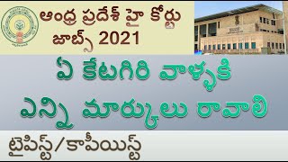 Qualifying Marks for TypistCopyist Ap High Court Jobs 2021 [upl. by Eillen]