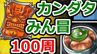 DQMSL カンダタみん冒100周！ 大おやぶんの盾＋7チャレンジ！！ [upl. by Sokin]