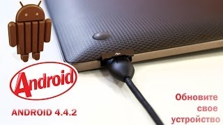 Android 442 KitKat  как прошить или обновить свой телефон и планшет Android 51 Lollipop [upl. by Mersey690]