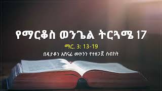 የማርቆስ ወንጌል ትርጓሜ ክፍል 17 ዲን አሸናፊ መኮንን Ye Markos Wengel Tireguamie Part 17 Deacon Ashenafi Mekonnen [upl. by Jessamyn]