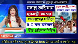 30 August 2024 Akashvani Live news  আকাশবাণী কলকাতা স্থানীয় সংবাদ। আকাশবাণী বাংলা সংবাদ akahvani [upl. by Cowden]