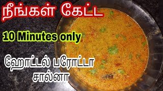 ரோட்டு கடை பரோட்டா சால்னாEmpty salnaParotta Salna Recipe in Tamilparotta kurma in tamil [upl. by Gemperle237]