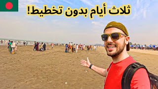 أهل بنغلاديش يتحكموا في حياتي 😅🇧🇩 رأيي الصريح في بنغلاديش [upl. by Bartosch]