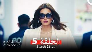 مسلسل الغرور الحلقة 5 Arabic Dubbed [upl. by Stasny]