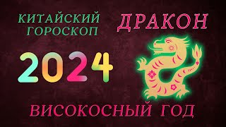 2024  ДРАКОН КИТАЙСКИЙ ГОРОСКОП  ВИСОКОСНЫЙ ГОД ДРАКОНА 2024 ГОД [upl. by Ecnahoy]