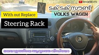 Volkswagen PoloVento Steering Rack Sound I എളുപ്പത്തിൽ മാറ്റാം I first in Malayalam I Shihab Keloth [upl. by Iatnohs]