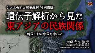 遺伝子解析から見た東アジアの民族関係 I 斎藤成也 敎授国立遺伝学研究所 集団遺伝研究室 [upl. by Benedicto]