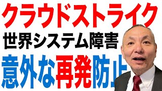 【クラウドストライク事件】真相と意外な対策とは？ 最新技術にはアナログ対応！ 中小企業セキュリティ 情報処理安全確保支援士 [upl. by Lona]