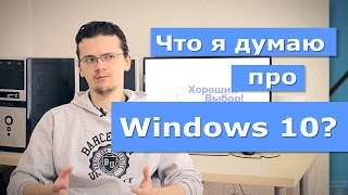 Небольшой обзор и личное мнение про Windows 10 [upl. by Ramad]