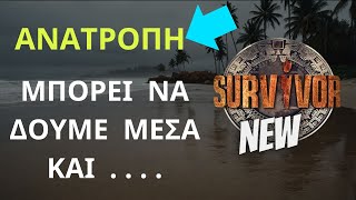 SURVIVOR NEW  ΑΝΑΤΡΟΠΗ ΤΗΣ ΤΕΛΕΥΤΑΙΑΣ ΣΤΙΓΜΗΣ  Μπορεί Να Δούμε Να Μπαίνουν Μέσα Και [upl. by Capon607]