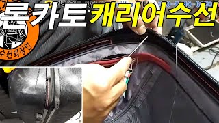 명품가방수선  명인가죽복원  Roncato luggage repair 론카토 캐리어 지퍼커버 수선 [upl. by Eenimod]