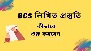 বিসিএস লিখিত প্রস্তুতি  BCS Written Preparation  Exclusive Tips Strategy amp Guidelines [upl. by Korney]