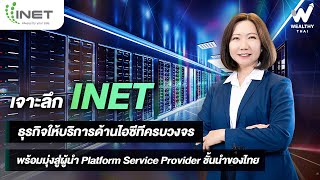 เจาะลึก INET ธุรกิจให้บริการด้านไอซีทีครบวงจร มุ่งสู่ผู้นำ Platform Service Provider ชั้นนำของไทย [upl. by Adnolrehs130]