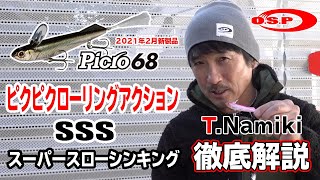 2021OSP新製品『Picro 68 SSS』！！世界のTNAMIKIこと並木敏成氏より直々徹底解説！！ [upl. by Aehsal621]