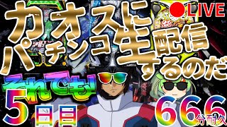 それでも！カオスにパチンコ生配信するのだ！【5日目】Chaotic Pachinko Japanese Casino Real Machine LIVE パチンコ Casino Shorts [upl. by Erdei101]