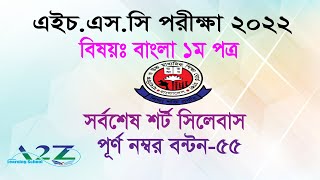 HSC 2022 Bangla 1st Paper 55 Marks Syllabus। HSC short syllabus 2022 । Last Update [upl. by Adriano]