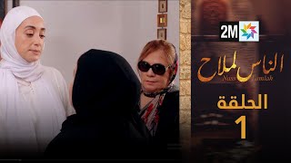 مسلسل الناس لملاح  الحلقة 1 [upl. by Rogerg]