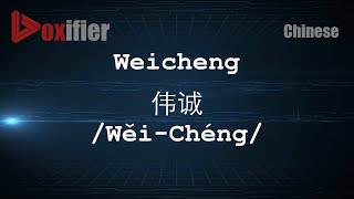 How to Pronunce Weicheng WěiChéng 伟诚 in Chinese Mandarin  Voxifiercom [upl. by Lirrehs]