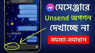 মেসেঞ্জারে মেসেজ আনসেন্ড হচ্ছে না  Unseed অপশন নেই  Messenger Unsend Option Not Working [upl. by Toddy]