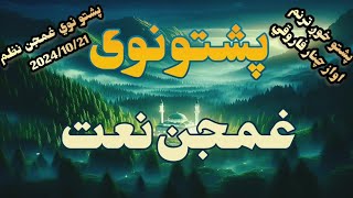 پشتو نوي نعت 2024پشتو نعتونهپښتو نعت په اواز د چنار فاروقي [upl. by Gnut13]